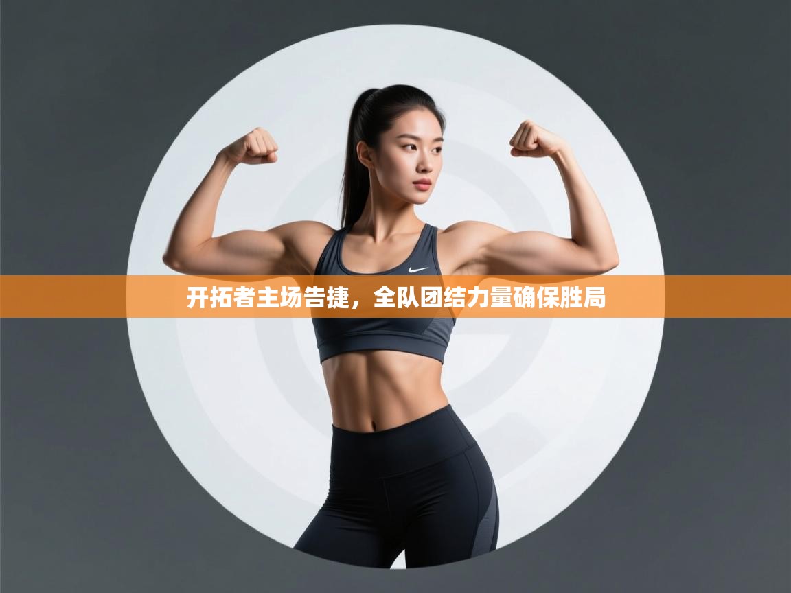 开拓者主场告捷，全队团结力量确保胜局