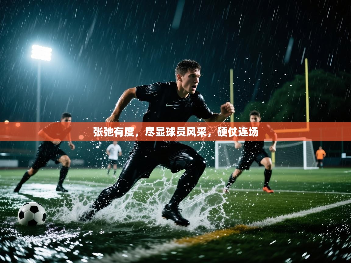 张弛有度，尽显球员风采，硬仗连场