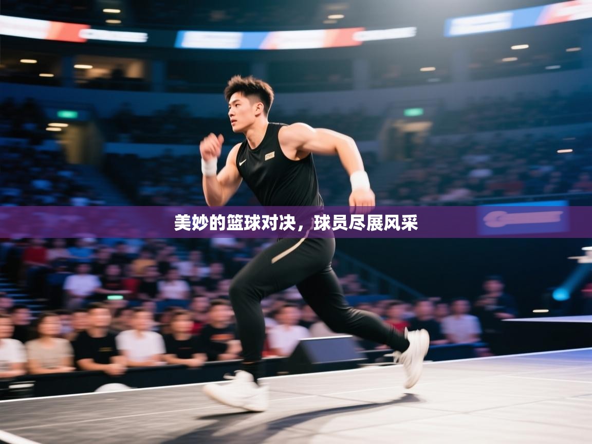 美妙的篮球对决，球员尽展风采  第2张