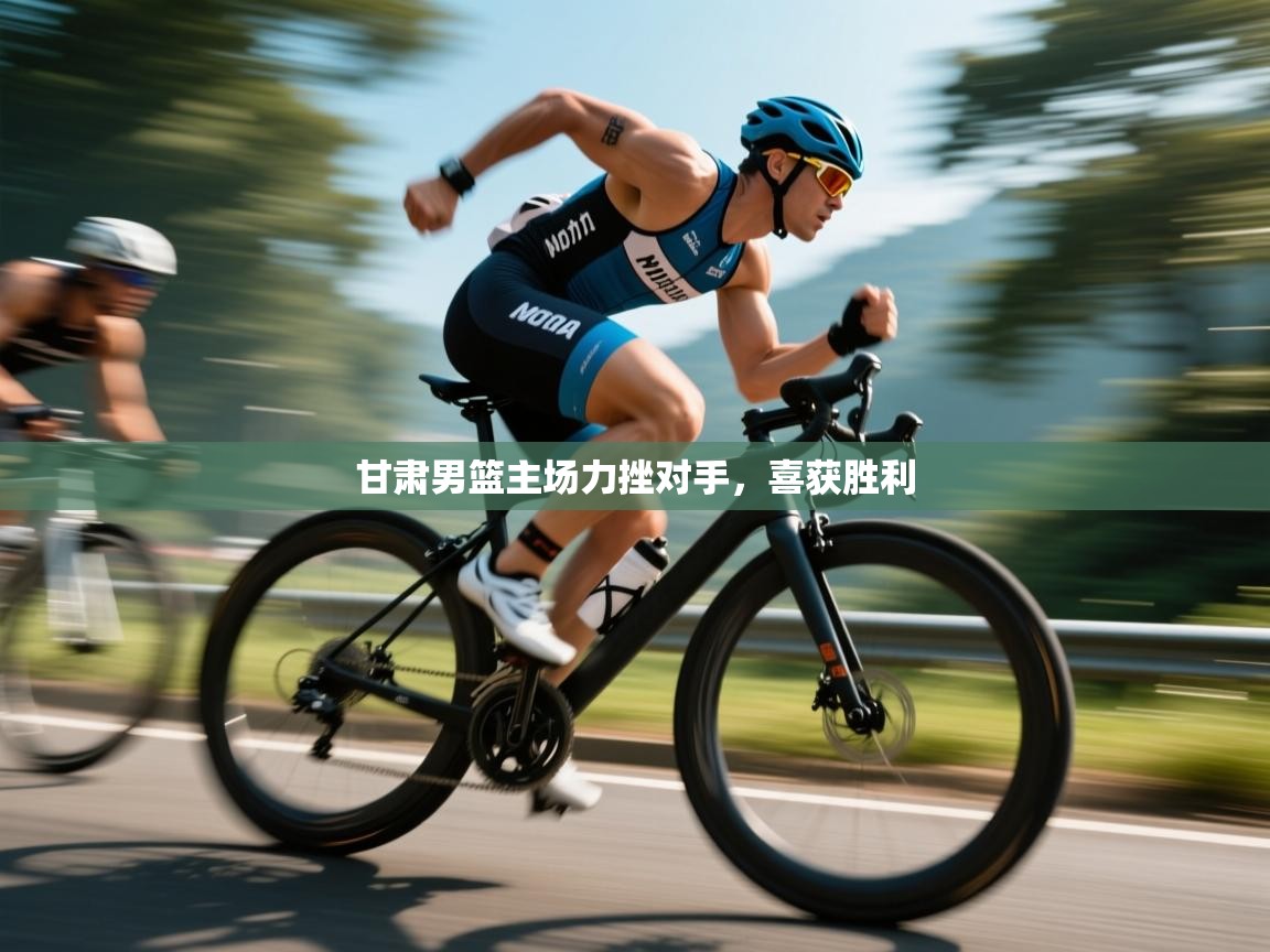 甘肃男篮主场力挫对手，喜获胜利