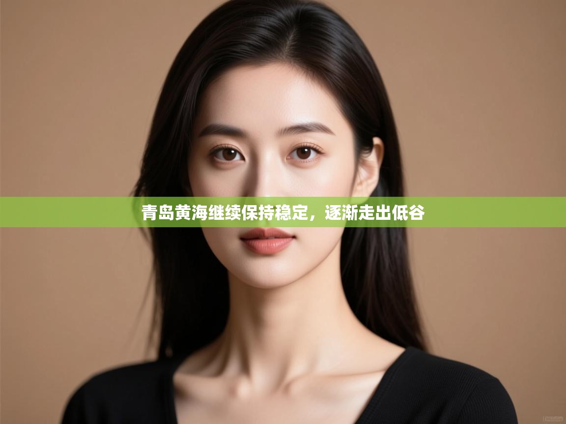 青岛黄海继续保持稳定，逐渐走出低谷