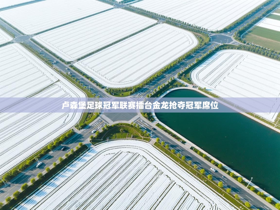 卢森堡足球冠军联赛擂台金龙抢夺冠军席位