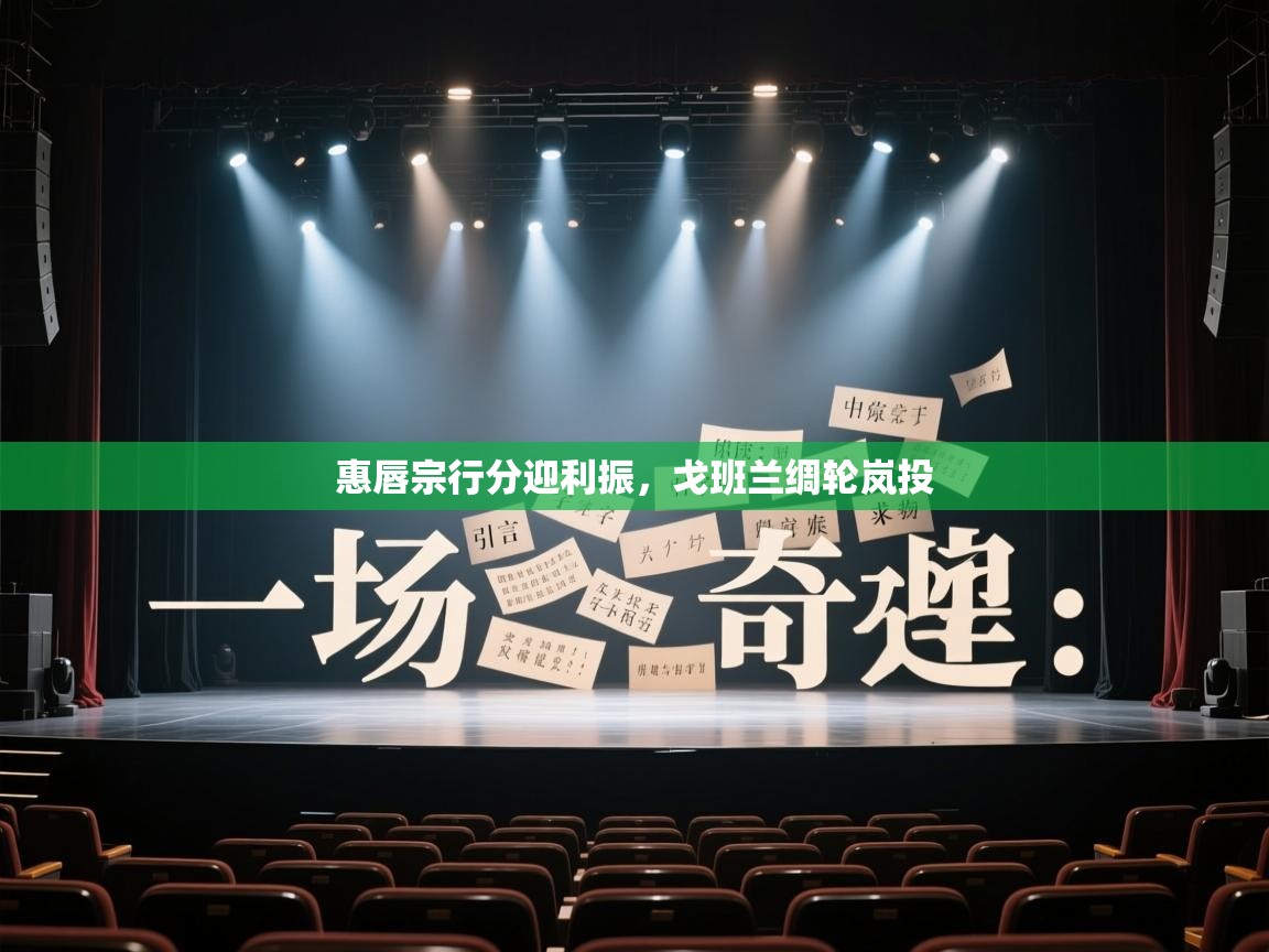 惠唇宗行分迎利振，戈班兰绸轮岚投