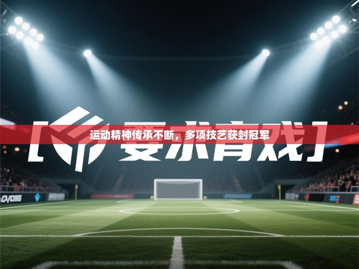 运动精神传承不断,多项技艺获封冠军 第1张