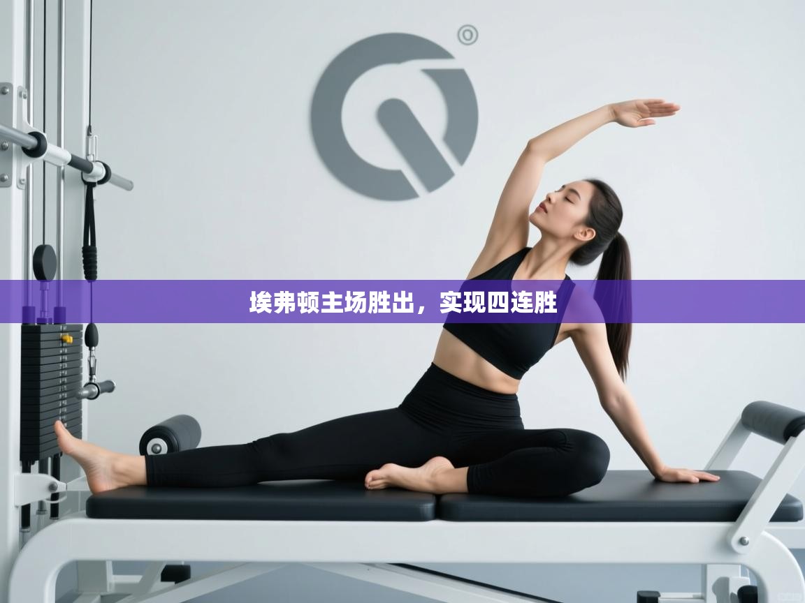 埃弗顿主场胜出,实现四连胜 第2张