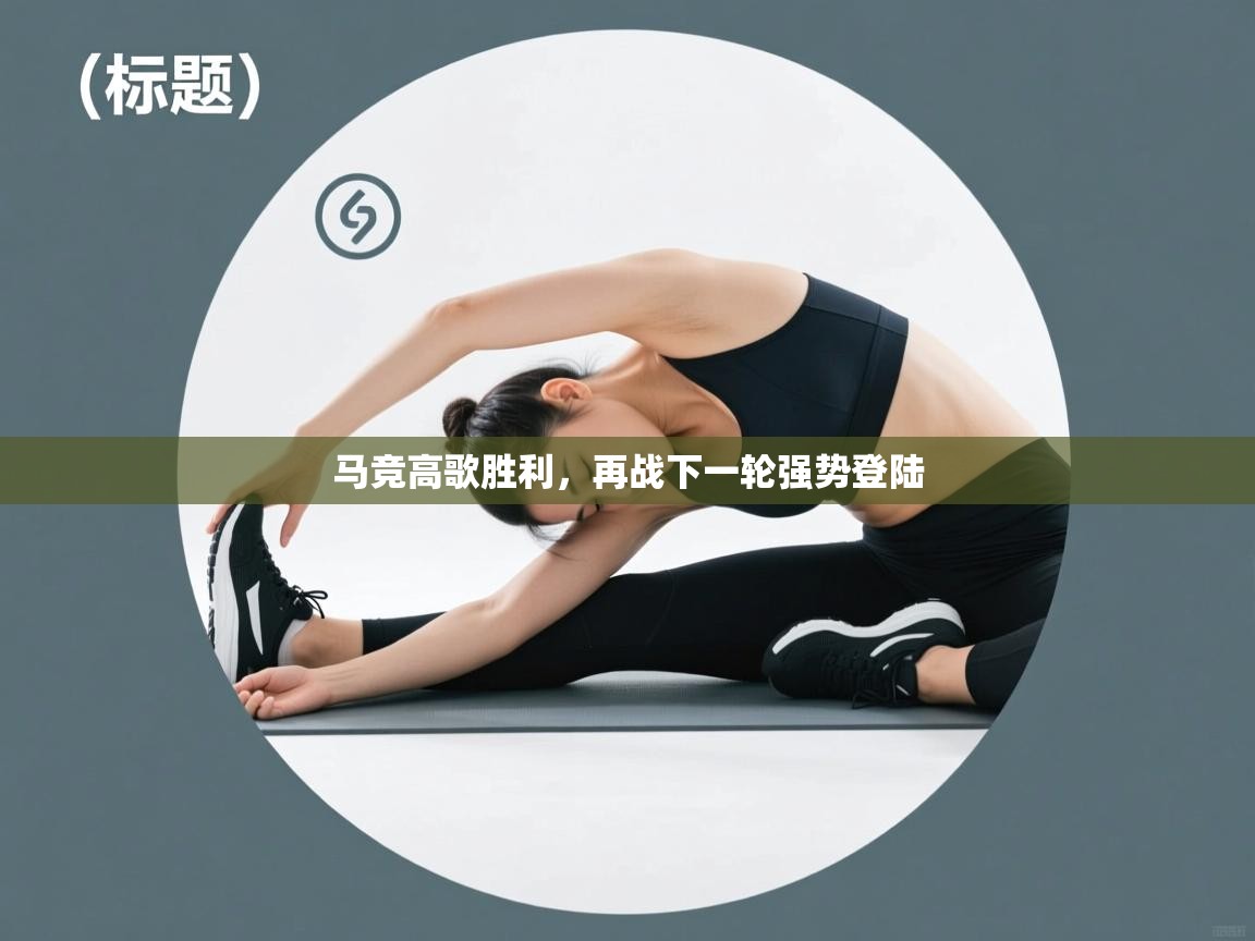 马竞高歌胜利，再战下一轮强势登陆