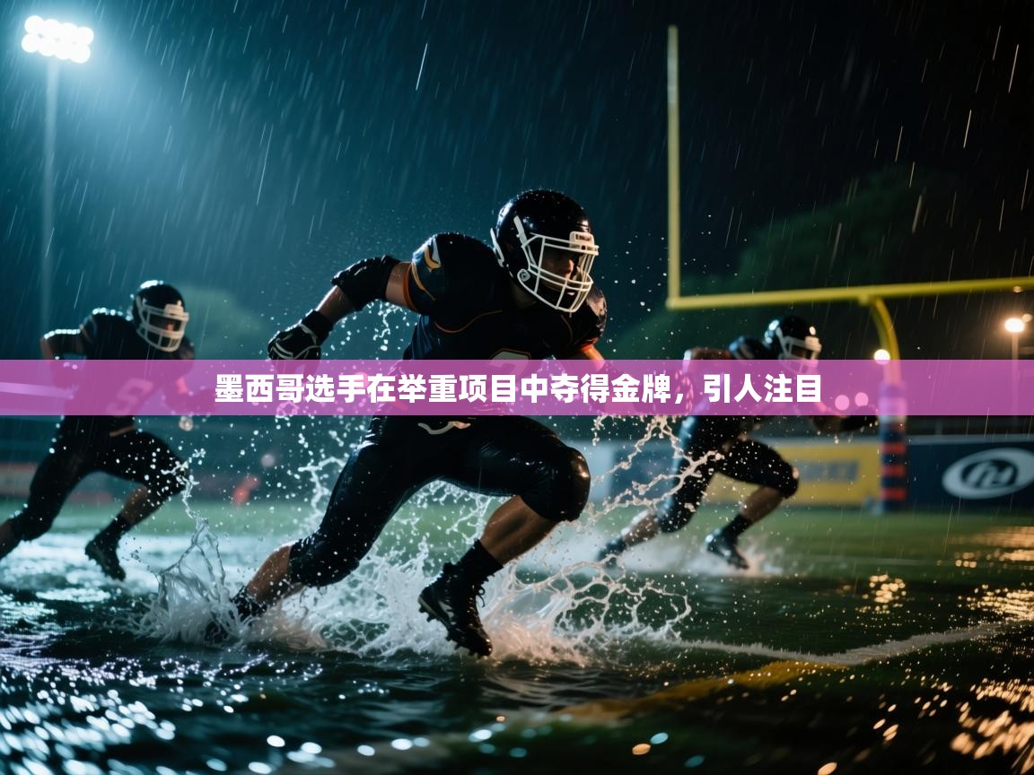 墨西哥选手在举重项目中夺得金牌，引人注目  第1张