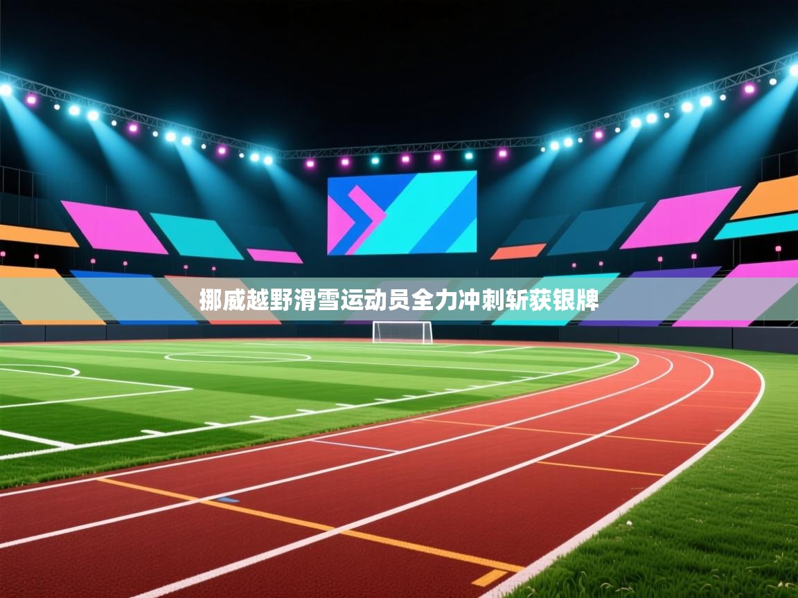 挪威越野滑雪运动员全力冲刺斩获银牌 第1张