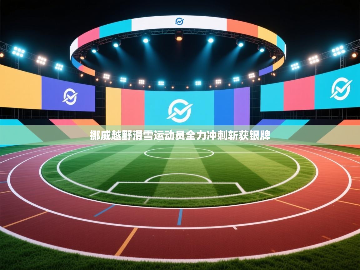 挪威越野滑雪运动员全力冲刺斩获银牌 第2张