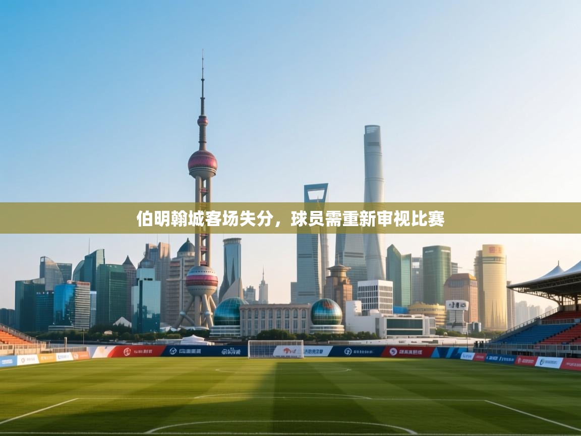 伯明翰城客场失分，球员需重新审视比赛