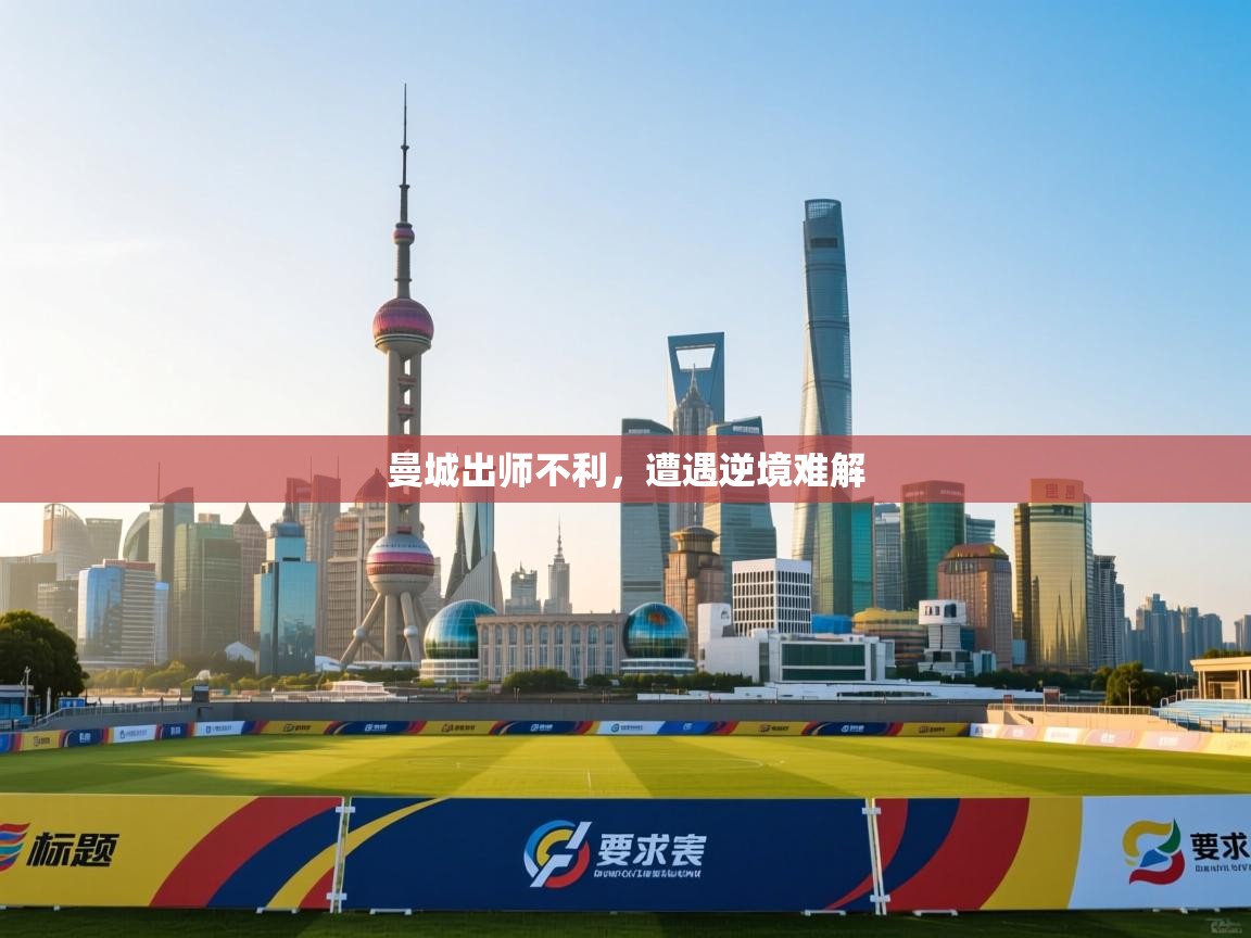 曼城出师不利，遭遇逆境难解  第2张