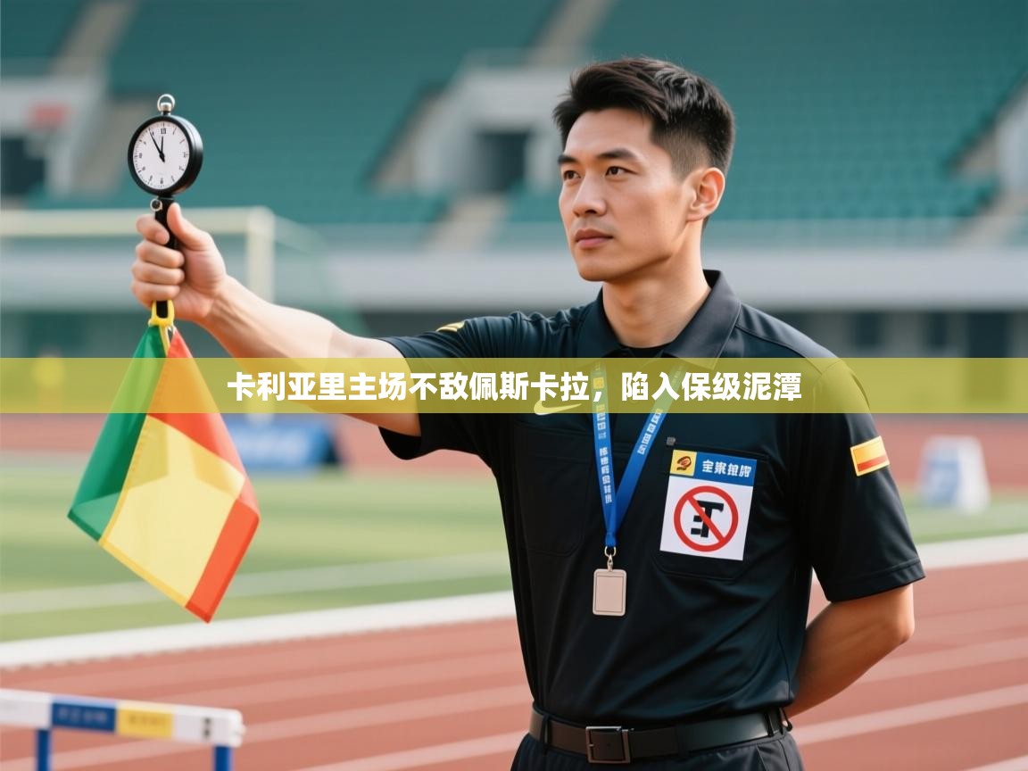 卡利亚里主场不敌佩斯卡拉，陷入保级泥潭  第2张