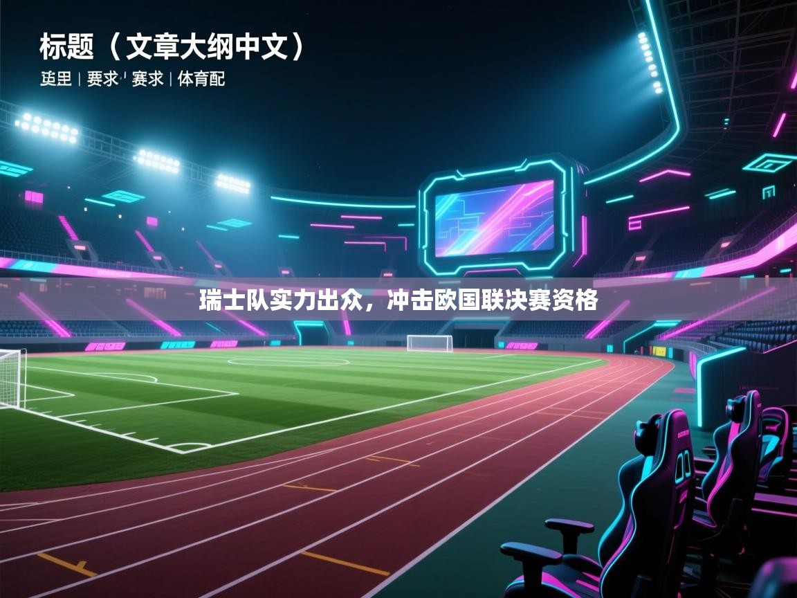 瑞士队实力出众，冲击欧国联决赛资格
