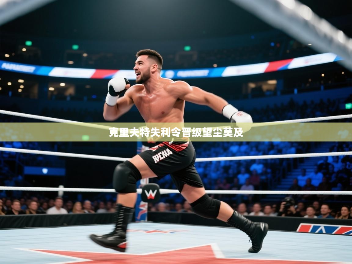 克里夫特失利令晋级望尘莫及