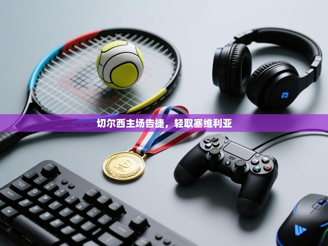 切尔西主场告捷，轻取塞维利亚