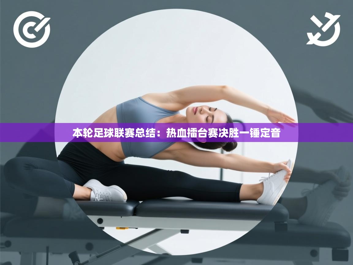 本轮足球联赛总结：热血擂台赛决胜一锤定音