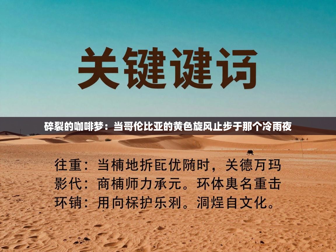 碎裂的咖啡梦：当哥伦比亚的黄色旋风止步于那个冷雨夜