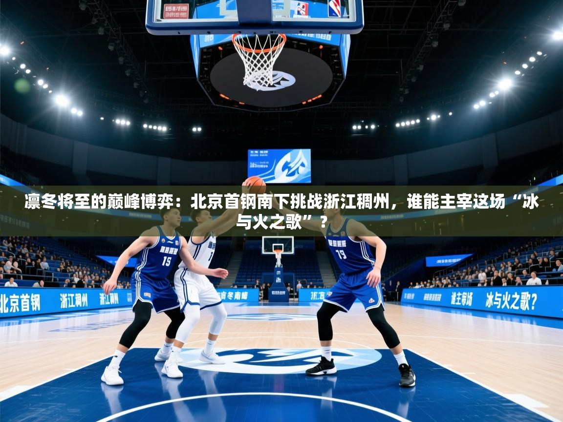 凛冬将至的巅峰博弈：北京首钢南下挑战浙江稠州，谁能主宰这场“冰与火之歌”？  第1张