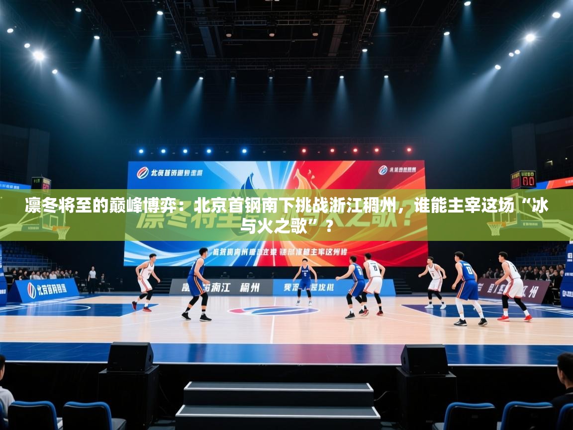 凛冬将至的巅峰博弈：北京首钢南下挑战浙江稠州，谁能主宰这场“冰与火之歌”？  第2张