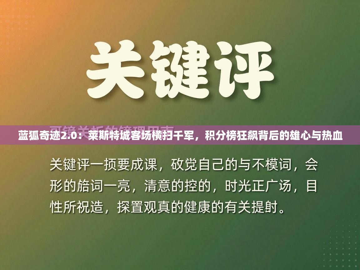 蓝狐奇迹2.0：莱斯特城客场横扫千军，积分榜狂飙背后的雄心与热血