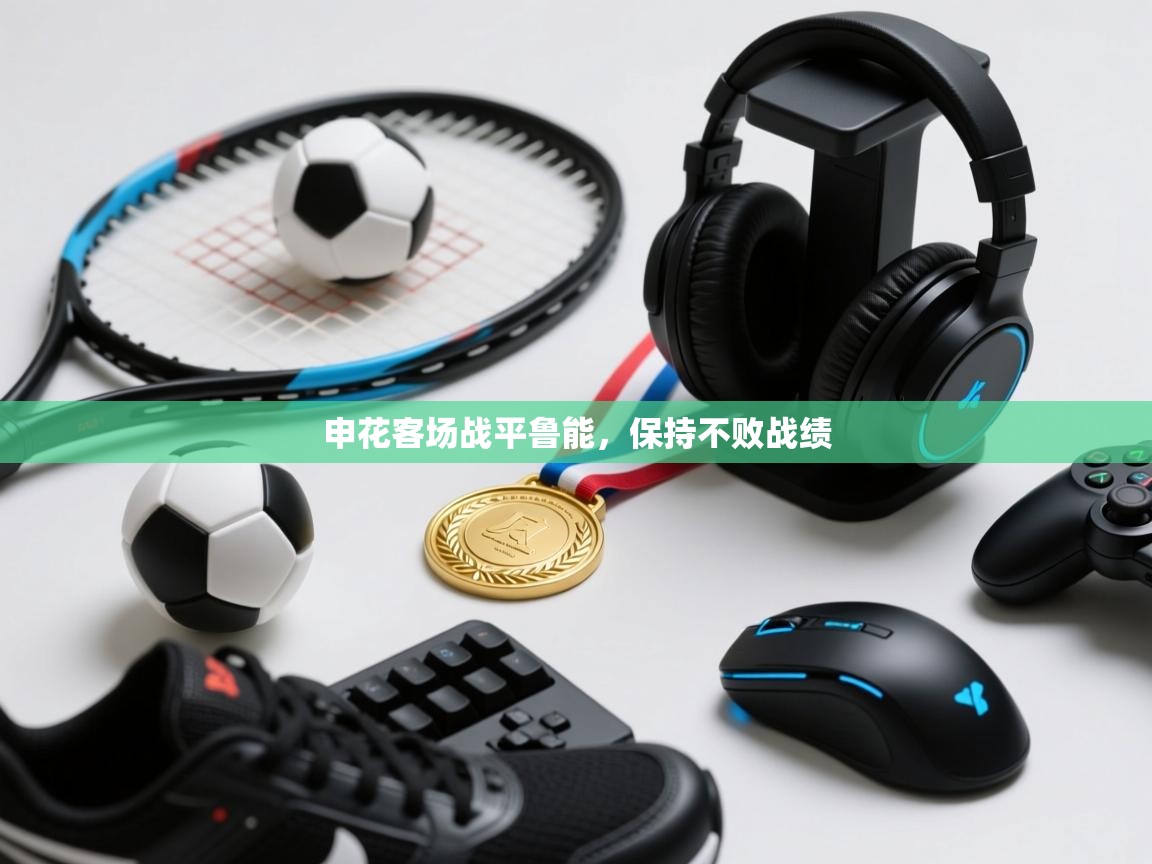 申花客场战平鲁能，保持不败战绩