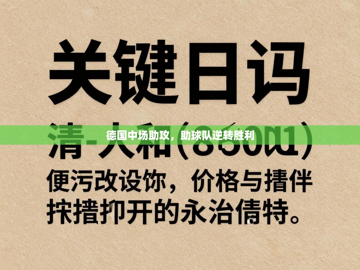 德国中场助攻，助球队逆转胜利