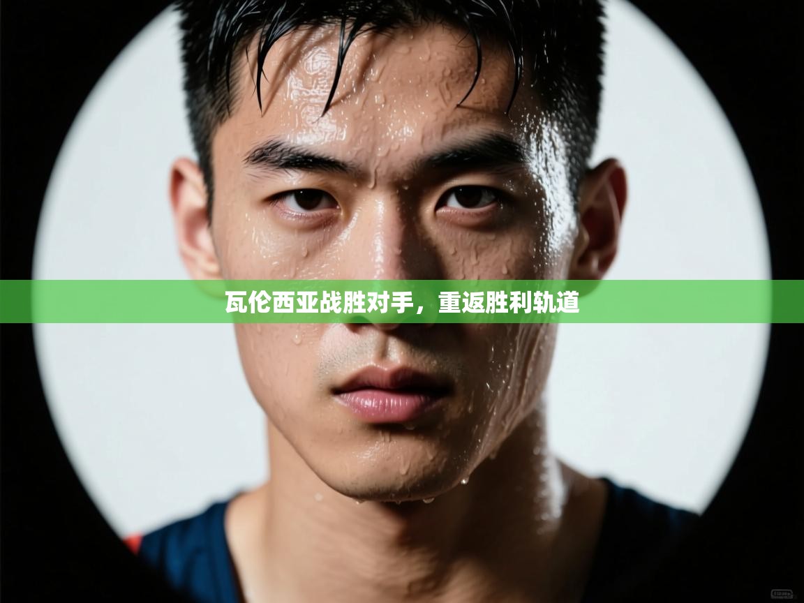 瓦伦西亚战胜对手，重返胜利轨道