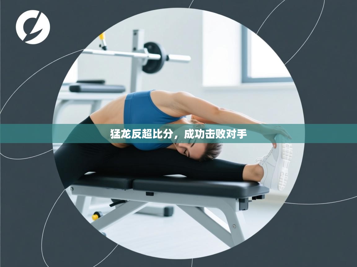 猛龙反超比分，成功击败对手