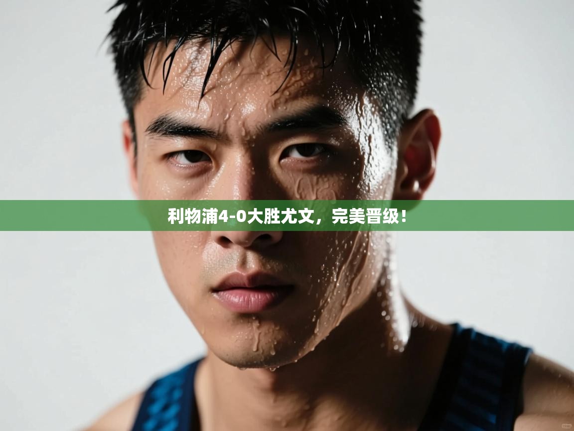 利物浦4-0大胜尤文，完美晋级！