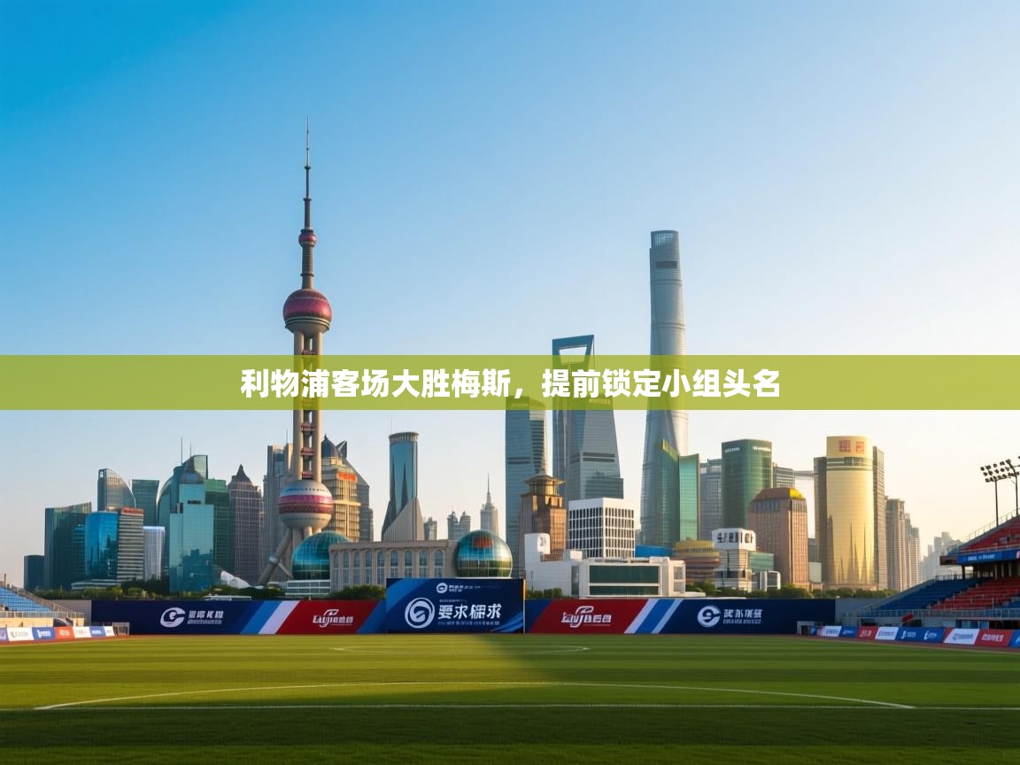 利物浦客场大胜梅斯，提前锁定小组头名