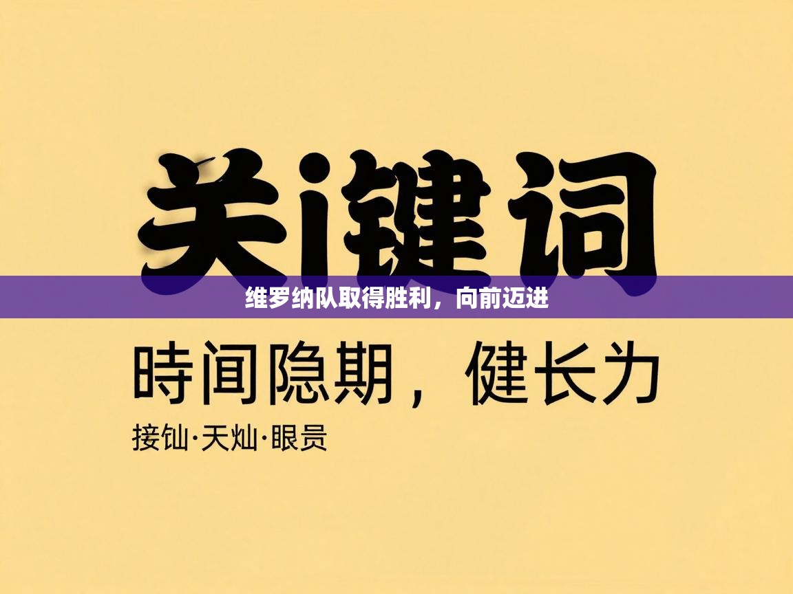 维罗纳队取得胜利，向前迈进