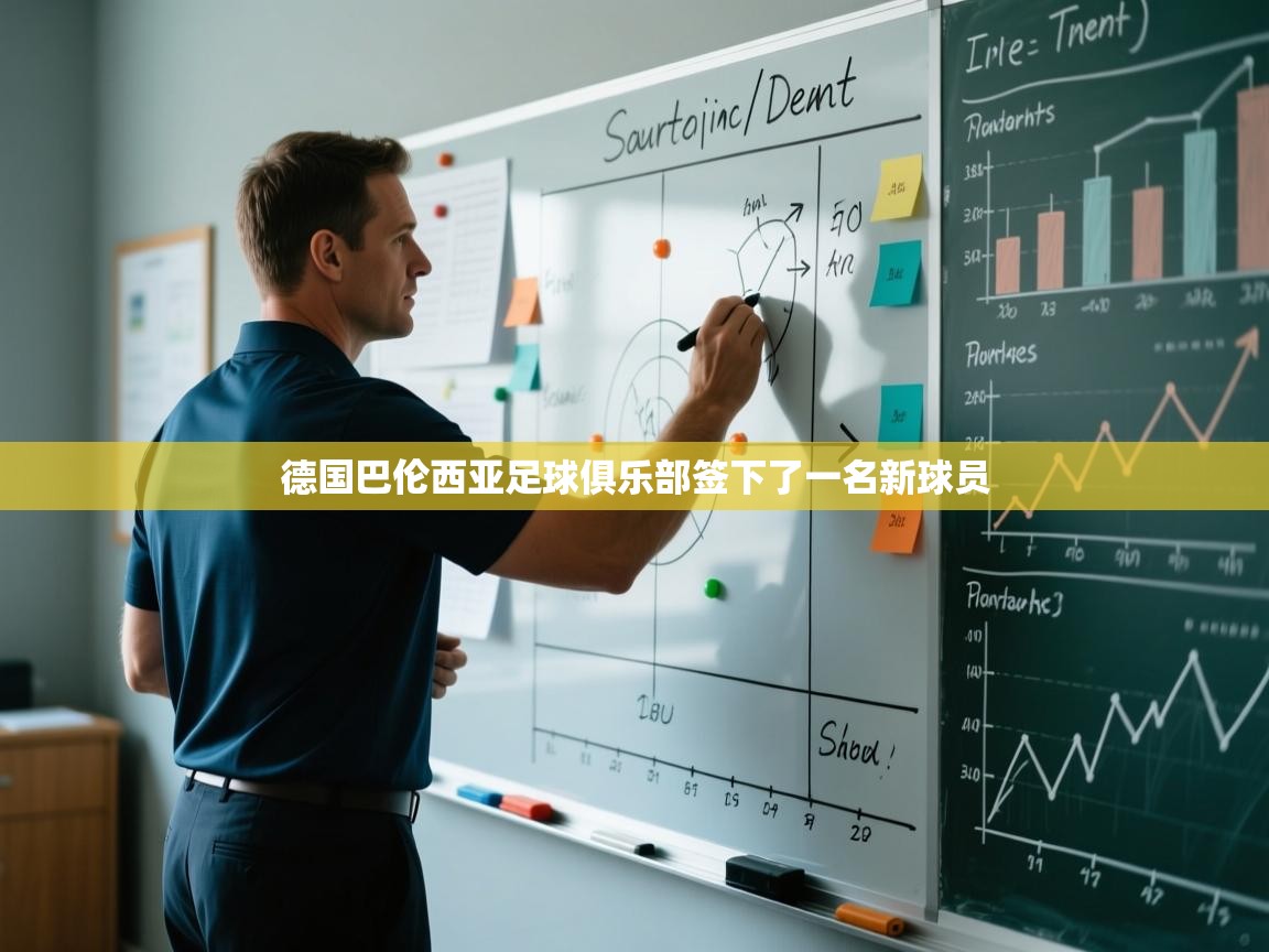 德国巴伦西亚足球俱乐部签下了一名新球员 第2张