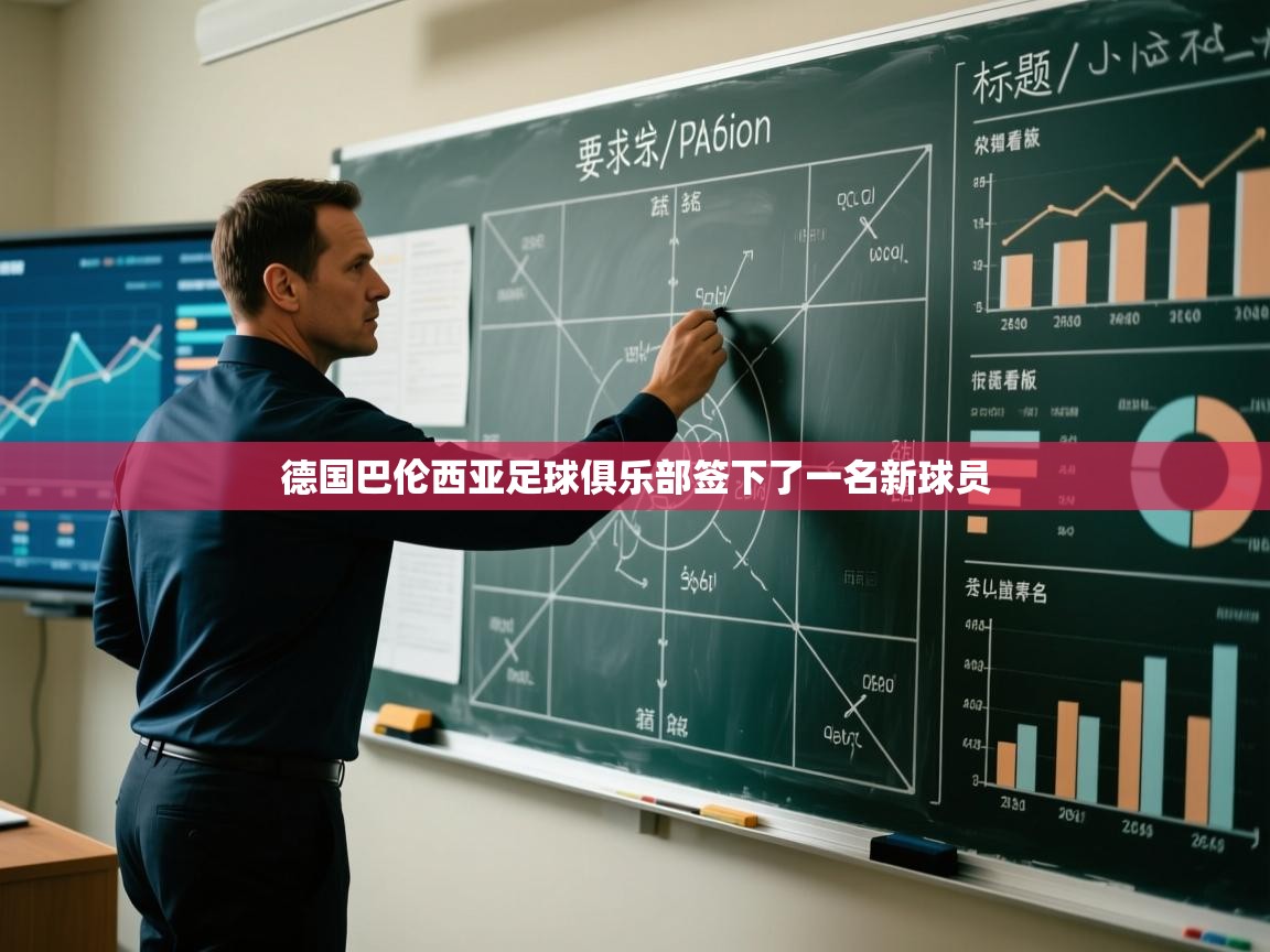 德国巴伦西亚足球俱乐部签下了一名新球员 第1张