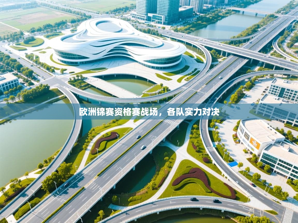 欧洲锦赛资格赛战场，各队实力对决
