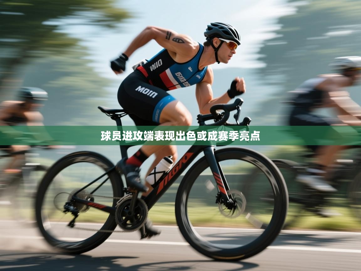 球员进攻端表现出色或成赛季亮点