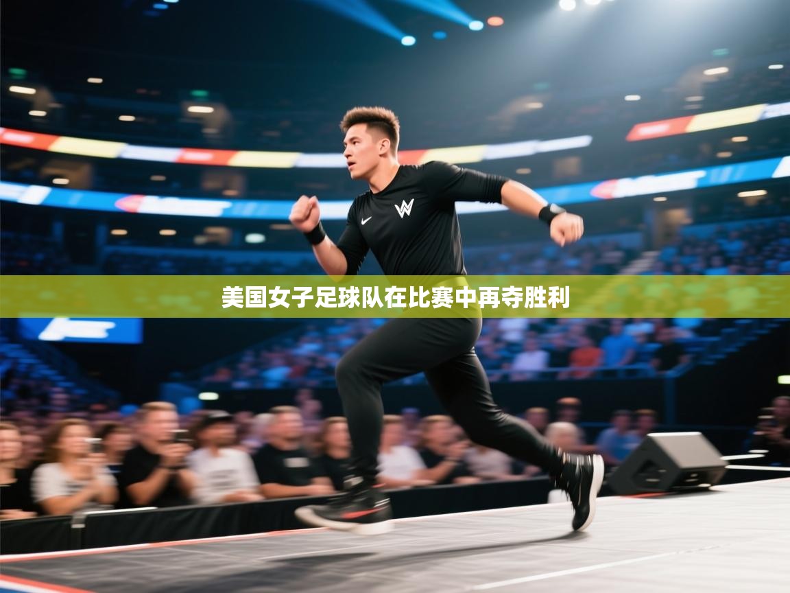 美国女子足球队在比赛中再夺胜利