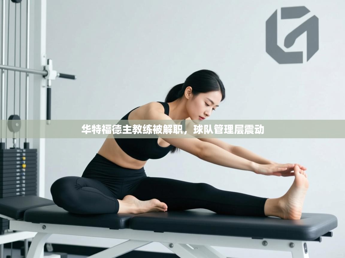 华特福德主教练被解职，球队管理层震动