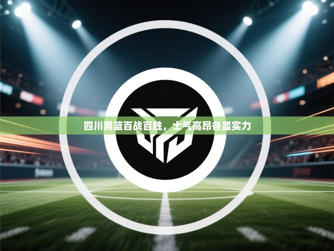 四川男篮百战百胜，士气高昂各显实力