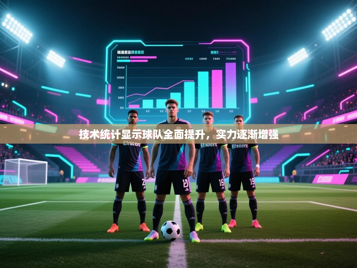 技术统计显示球队全面提升，实力逐渐增强