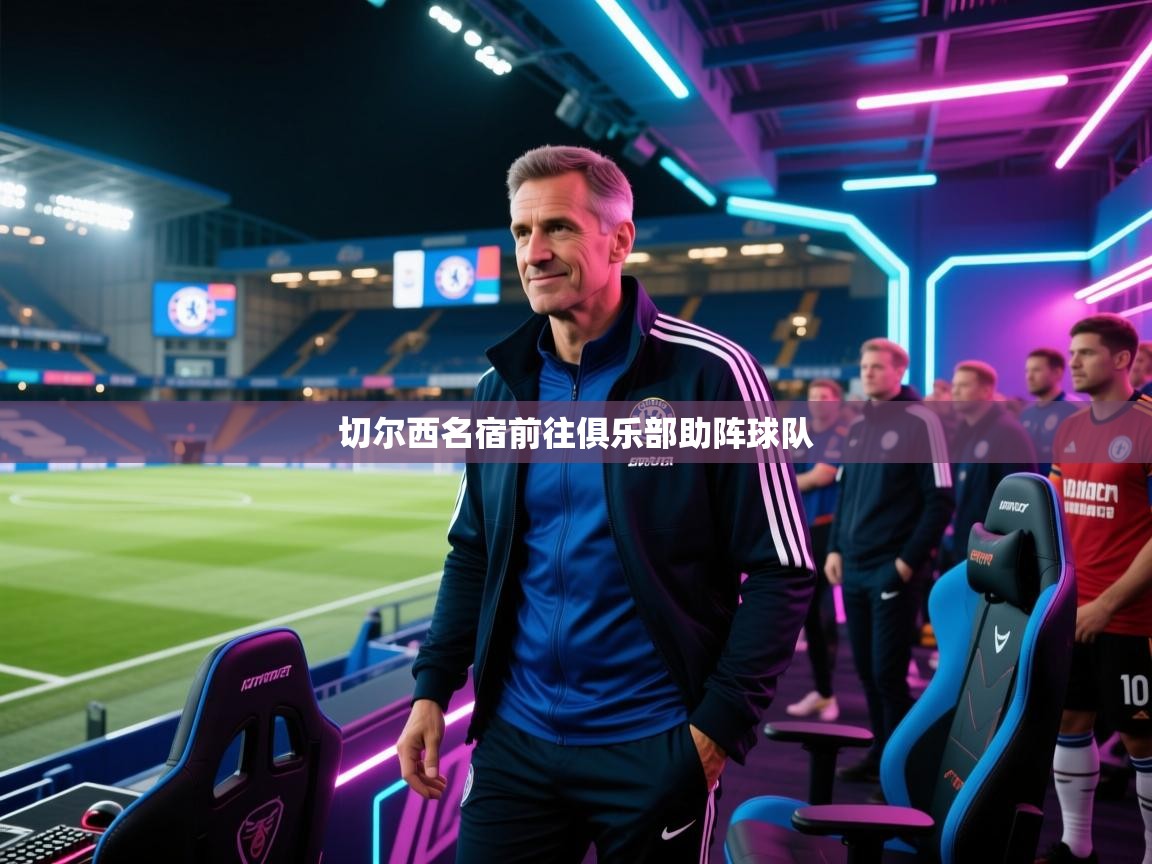切尔西名宿前往俱乐部助阵球队
