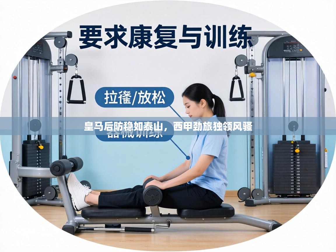 皇马后防稳如泰山，西甲劲旅独领风骚