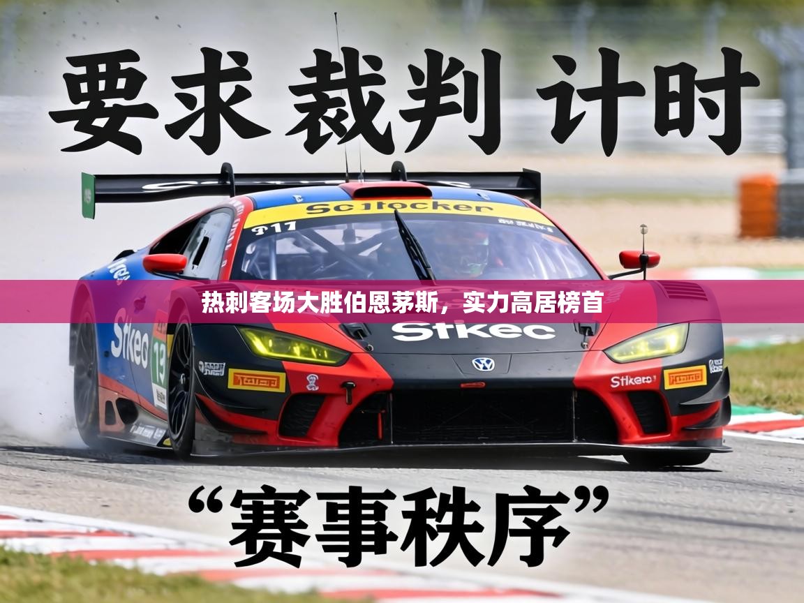 热刺客场大胜伯恩茅斯，实力高居榜首