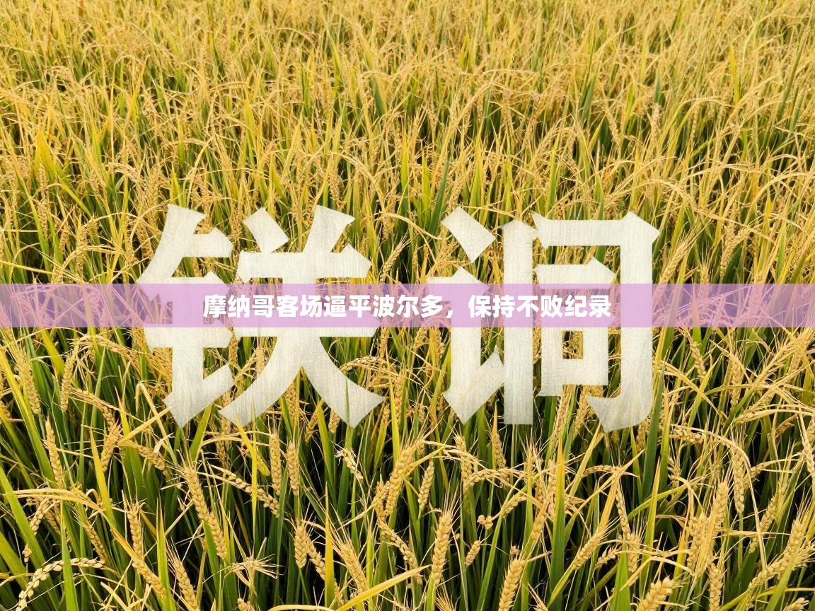 摩纳哥客场逼平波尔多，保持不败纪录