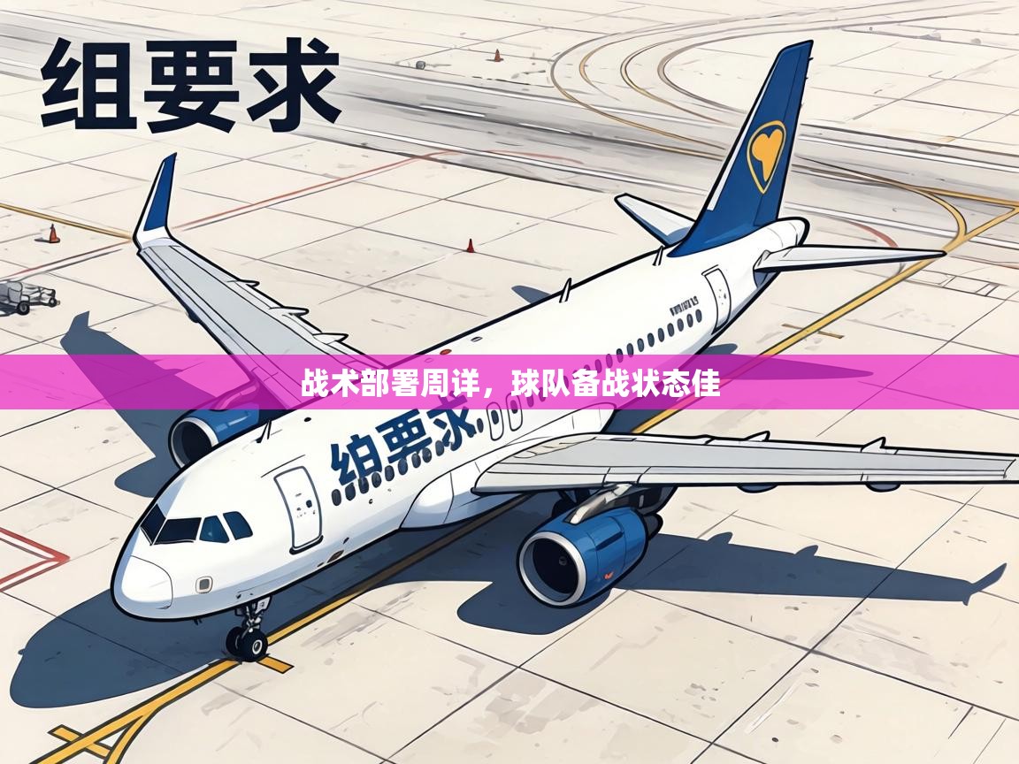 战术部署周详，球队备战状态佳
