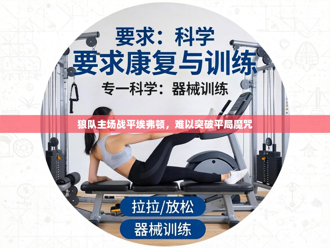 狼队主场战平埃弗顿，难以突破平局魔咒