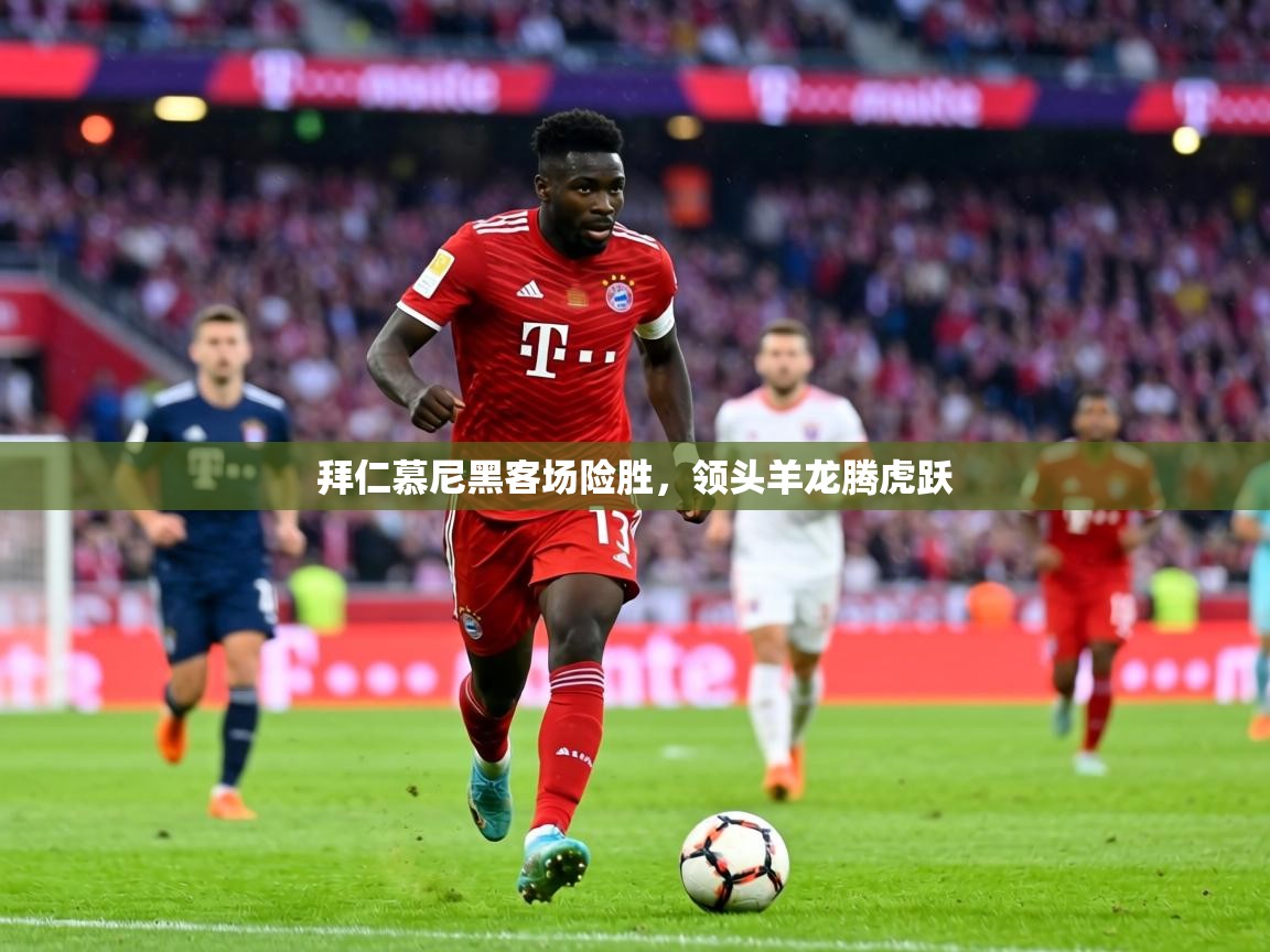 拜仁慕尼黑客场险胜，领头羊龙腾虎跃  第1张