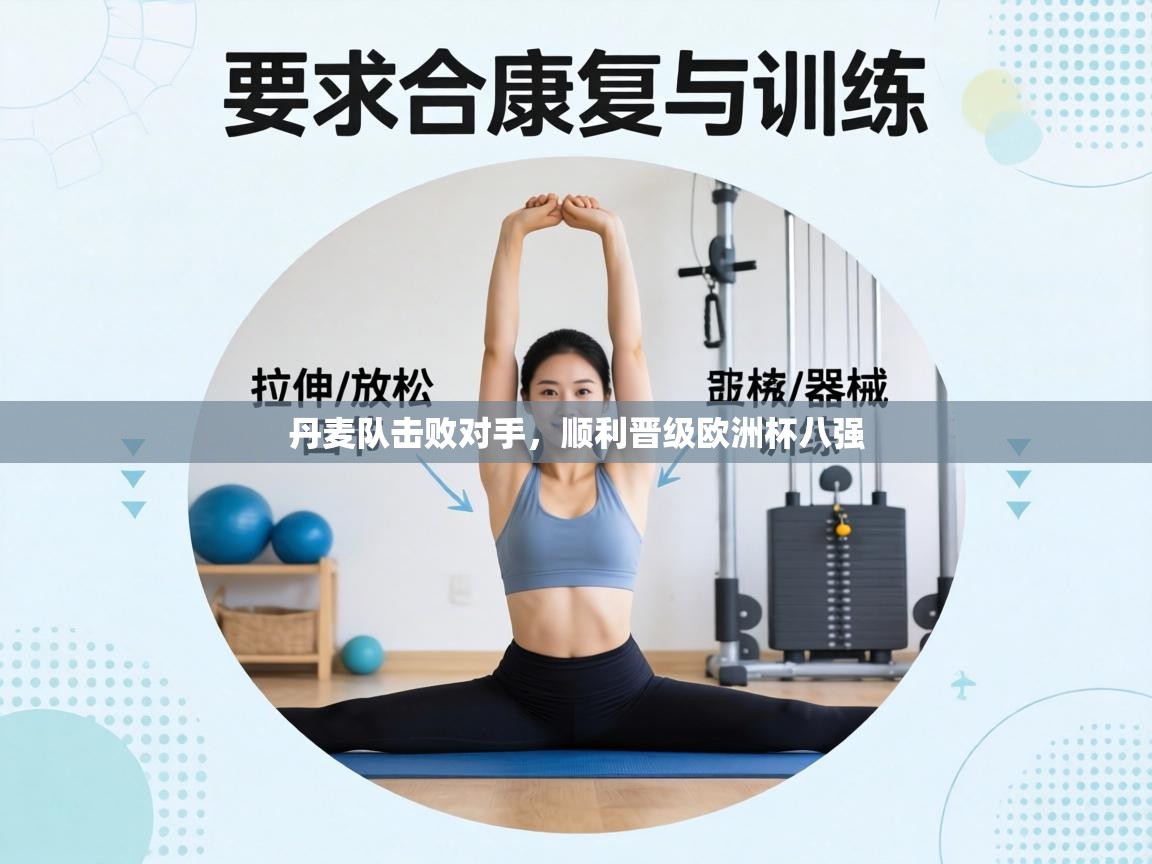 丹麦队击败对手，顺利晋级欧洲杯八强