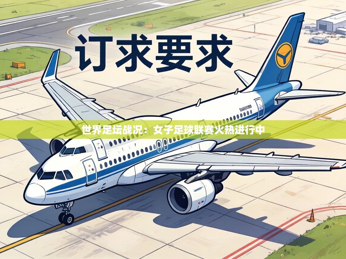 世界足坛战况：女子足球联赛火热进行中  第1张