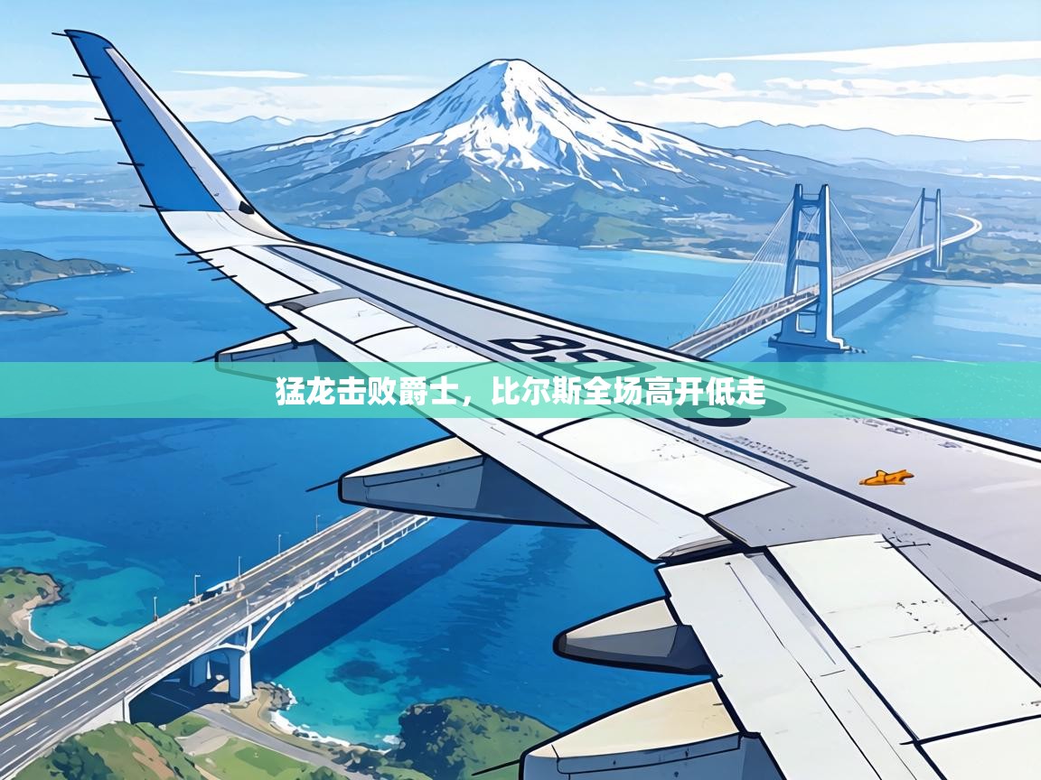 猛龙击败爵士,比尔斯全场高开低走 第1张