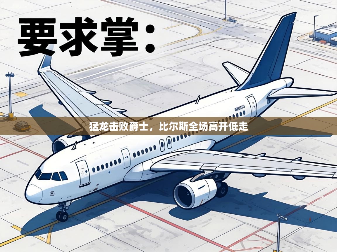 猛龙击败爵士,比尔斯全场高开低走 第2张